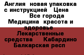 Cholestagel 625mg 180 , Англия, новая упаковка с инструкцией › Цена ­ 8 900 - Все города Медицина, красота и здоровье » Лекарственные средства   . Кабардино-Балкарская респ.